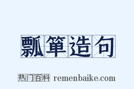 瓢箪造句是什么意思的图片